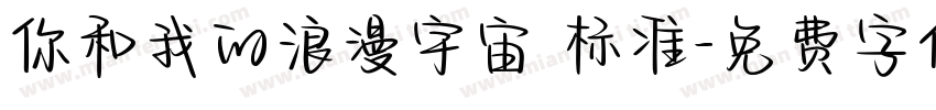 你和我的浪漫宇宙 标准字体转换